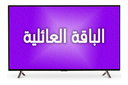 الباقة العائلية