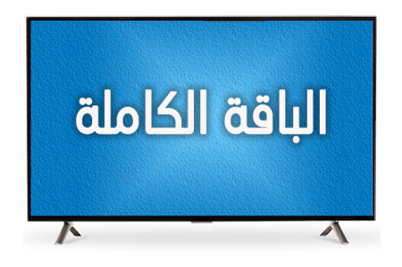 الباقة الكاملة