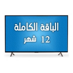 اشتراك - الباقة الكاملة - سنة