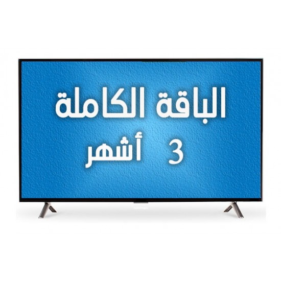 اشتراك - الباقة الكاملة - 3 أشهر