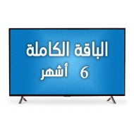 اشتراك - الباقة الكاملة - 6 أشهر